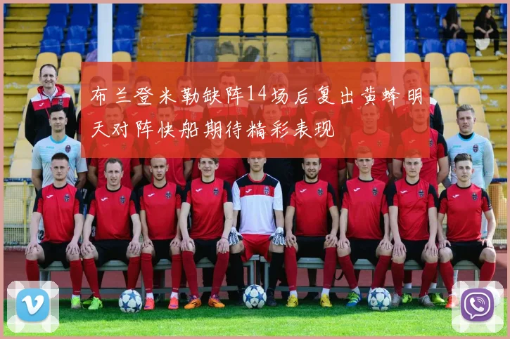 布兰登米勒缺阵14场后复出黄蜂明天对阵快船期待精彩表现