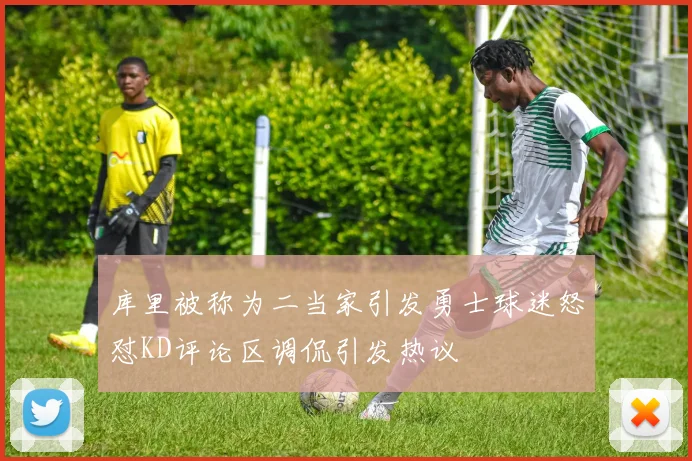 库里被称为二当家引发勇士球迷怒怼KD评论区调侃引发热议