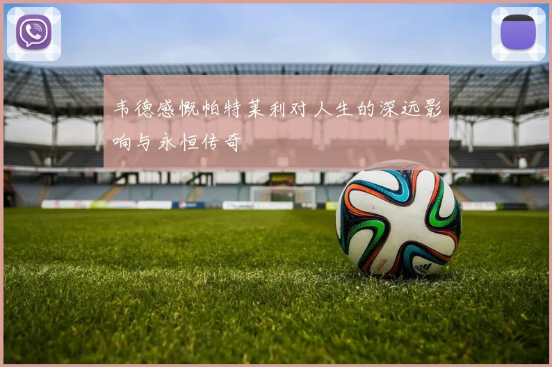 韦德感慨帕特莱利对人生的深远影响与永恒传奇