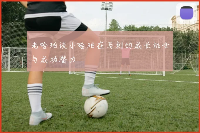 老哈珀谈小哈珀在马刺的成长机会与成功潜力