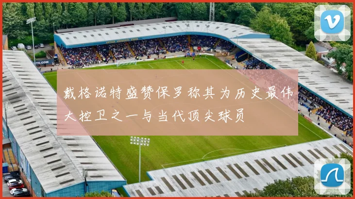 戴格诺特盛赞保罗称其为历史最伟大控卫之一与当代顶尖球员