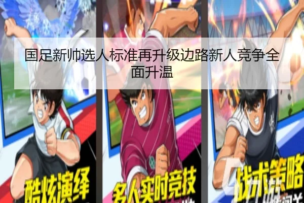 国足新帅选人标准再升级边路新人竞争全面升温
